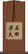 石田芳夫 Scroll