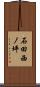 石田西ノ坪 Scroll