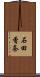 石田香奈 Scroll