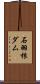 石羽根ダム Scroll
