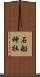 石船神社 Scroll