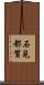石見都賀 Scroll