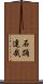 石踊達哉 Scroll