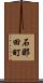 石那田町 Scroll