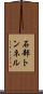 石部トンネル Scroll