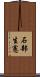 石部生憲 Scroll