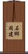 石郷岡建 Scroll