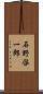 石野啓一郎 Scroll