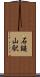 石鎚山駅 Scroll