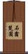 石霜楚圓 Scroll