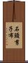 石頭、剪子、布 Scroll