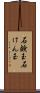 石鹸玉 Scroll