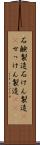 石鹸製造 Scroll