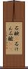 石鹸(P) Scroll