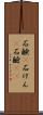 石鹸(P) Scroll