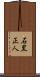 石黒正人 Scroll