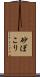 砂ぼこり Scroll