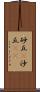砂丘(P) Scroll