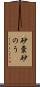砂嚢 Scroll
