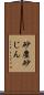 砂塵 Scroll