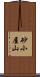砂小屋山 Scroll