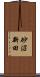 砂沼新田 Scroll