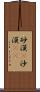 砂漠(P) Scroll