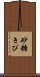 砂糖きび Scroll