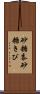 砂糖黍 Scroll