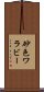 砂色ワラビー Scroll