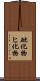 砒化物 Scroll