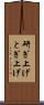 研ぎ上げ Scroll