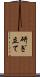 研ぎ立て Scroll
