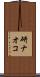 研ナオコ Scroll
