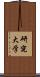 研究大学 Scroll