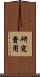 研究費用 Scroll