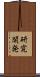 研究開発 Scroll