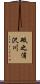 砥之浦沢川 Scroll