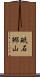 砥石郷山 Scroll