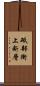 砥部衝上断層 Scroll
