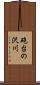 砲台の沢川 Scroll