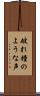 破れ鐘のような声 Scroll