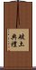 破土典禮 Scroll