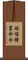 破壊措置命令 Scroll