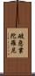 破惡業陀羅尼 Scroll
