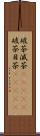 破茶滅茶(ateji) Scroll
