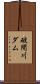破間川ダム Scroll