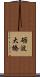 砺波大橋 Scroll
