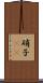 硝子(rK) Scroll