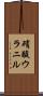 硝酸ウラニル Scroll